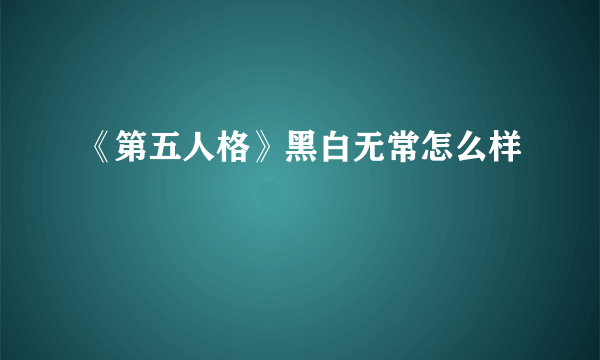 《第五人格》黑白无常怎么样