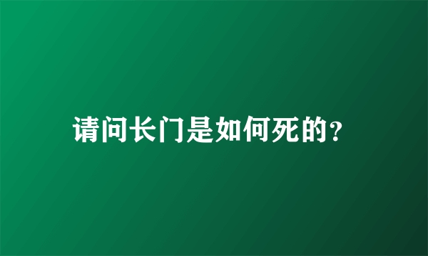 请问长门是如何死的？