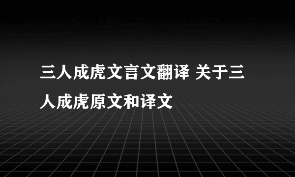 三人成虎文言文翻译 关于三人成虎原文和译文