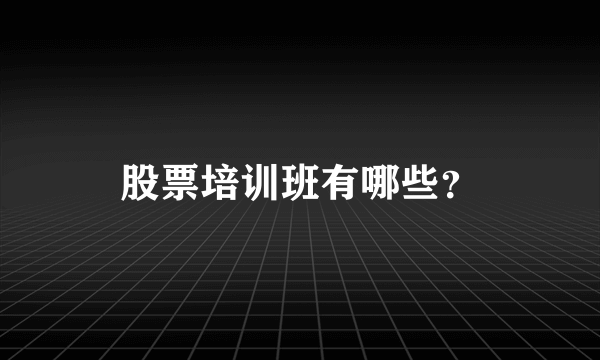 股票培训班有哪些？