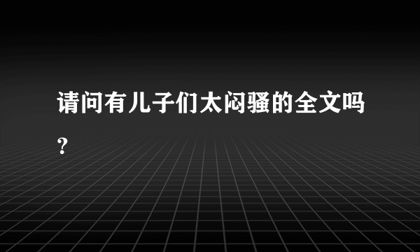 请问有儿子们太闷骚的全文吗？