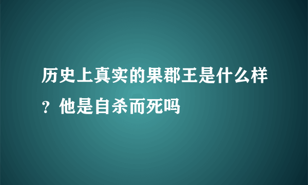 历史上真实的果郡王是什么样？他是自杀而死吗