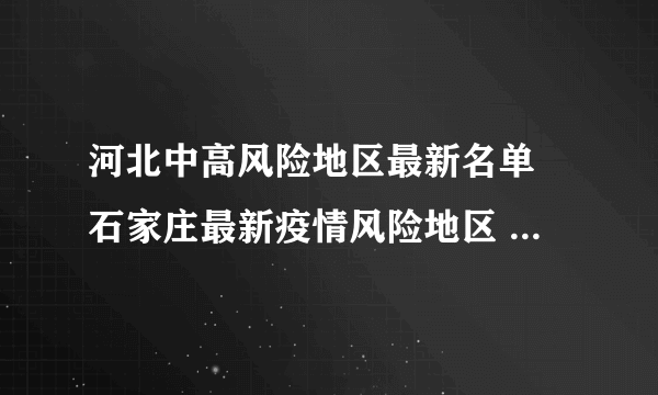 河北中高风险地区最新名单 石家庄最新疫情风险地区 河北疫情最新数据消息