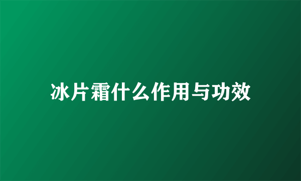 冰片霜什么作用与功效