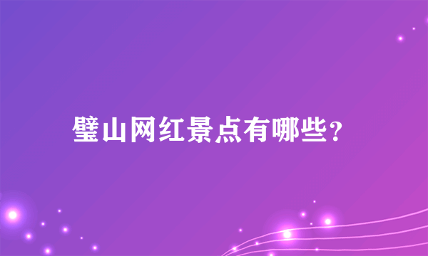 璧山网红景点有哪些？