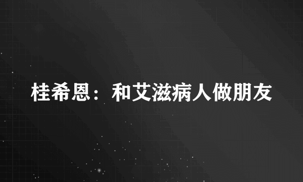 桂希恩：和艾滋病人做朋友