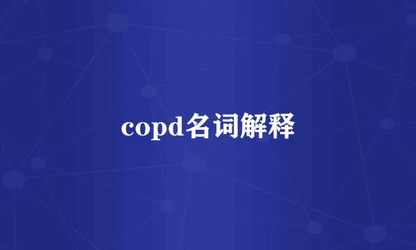 copd名词解释