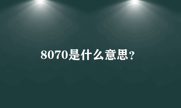 8070是什么意思？