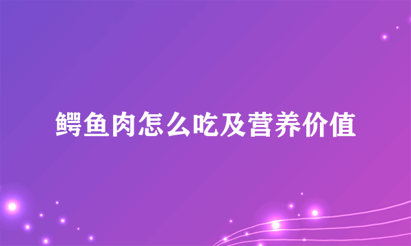 鳄鱼肉怎么吃及营养价值