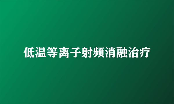 低温等离子射频消融治疗