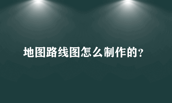 地图路线图怎么制作的？