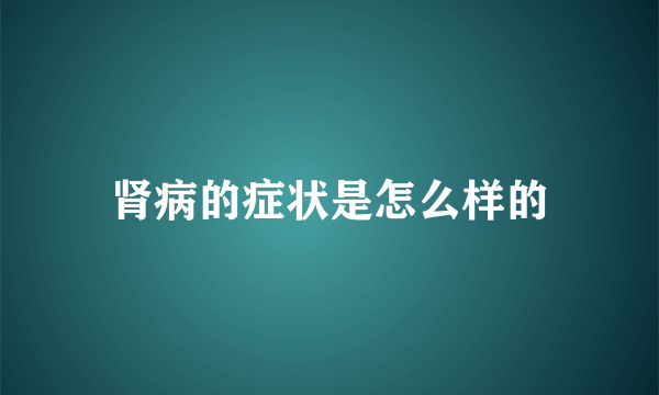 肾病的症状是怎么样的