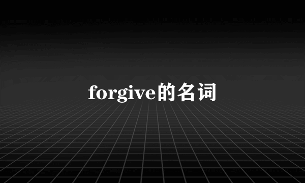 forgive的名词