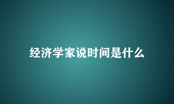 经济学家说时间是什么