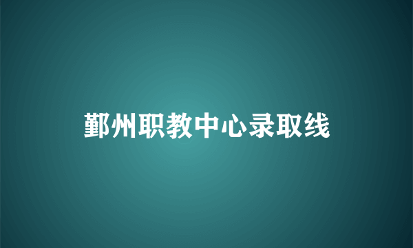 鄞州职教中心录取线