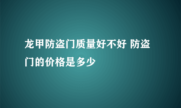 龙甲防盗门质量好不好 防盗门的价格是多少