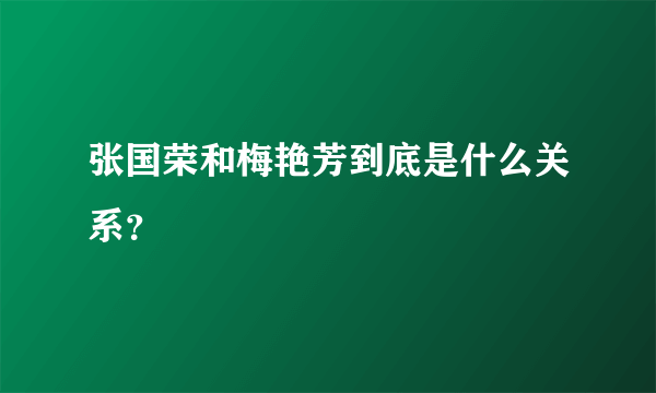 张国荣和梅艳芳到底是什么关系？