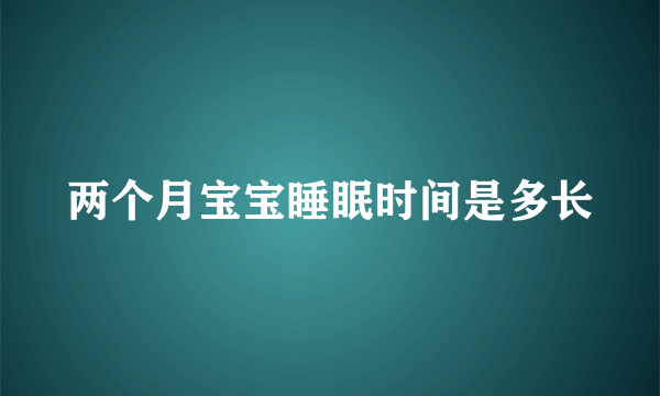 两个月宝宝睡眠时间是多长