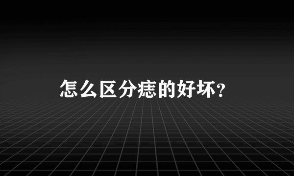 怎么区分痣的好坏？