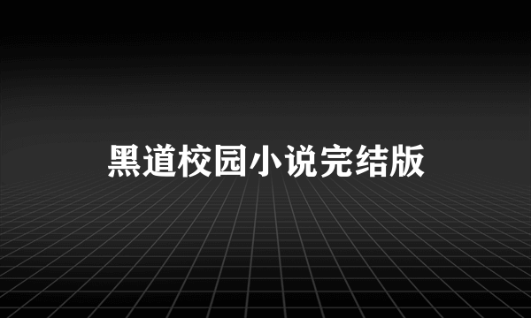 黑道校园小说完结版