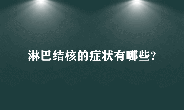 淋巴结核的症状有哪些?