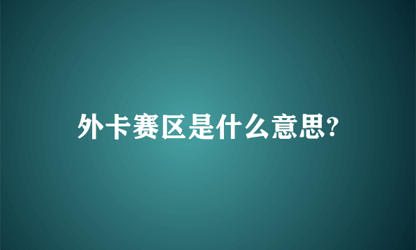 外卡赛区是什么意思?