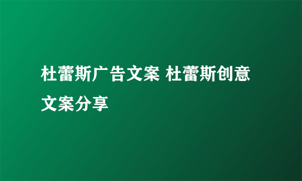 杜蕾斯广告文案 杜蕾斯创意文案分享