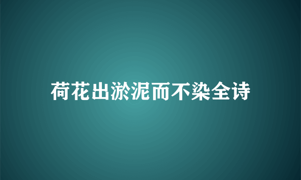 荷花出淤泥而不染全诗