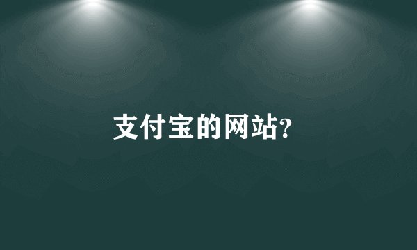 支付宝的网站？