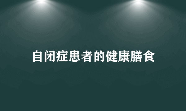 自闭症患者的健康膳食