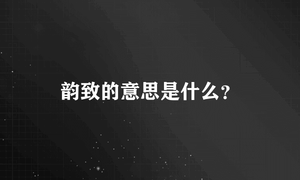 韵致的意思是什么？