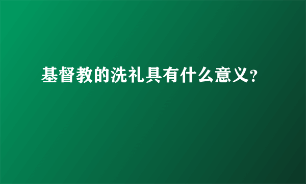 基督教的洗礼具有什么意义？