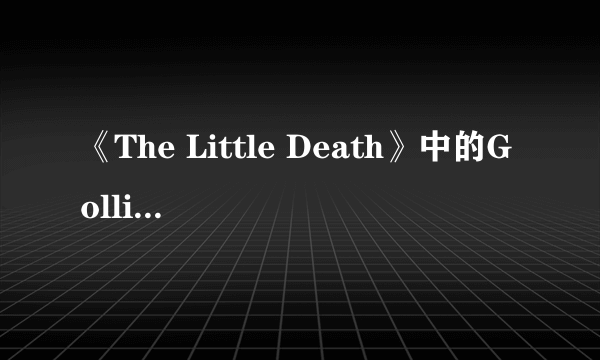 《The Little Death》中的Golliwogs有何含义？