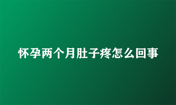 怀孕两个月肚子疼怎么回事