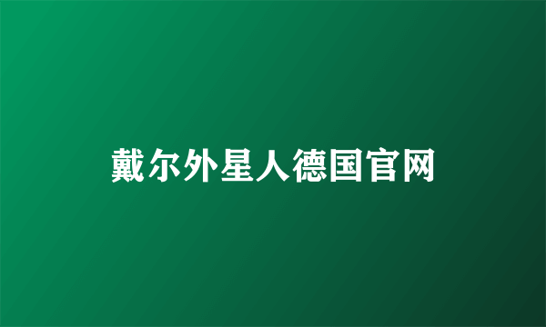 戴尔外星人德国官网