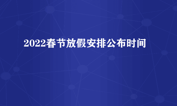 2022春节放假安排公布时间