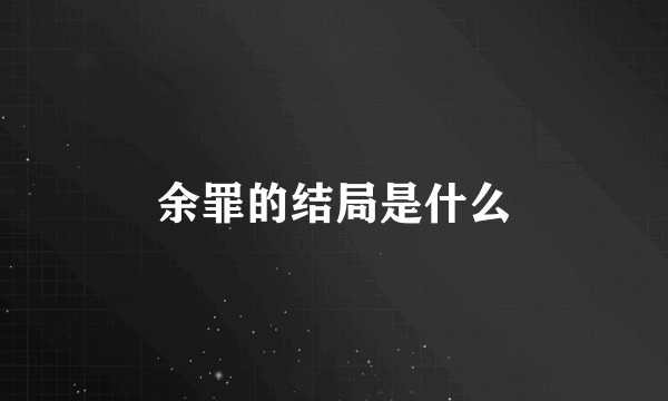 余罪的结局是什么