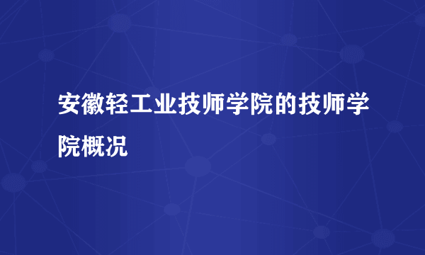 安徽轻工业技师学院的技师学院概况