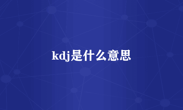 kdj是什么意思