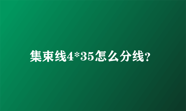 集束线4*35怎么分线？