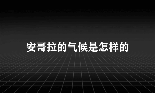 安哥拉的气候是怎样的