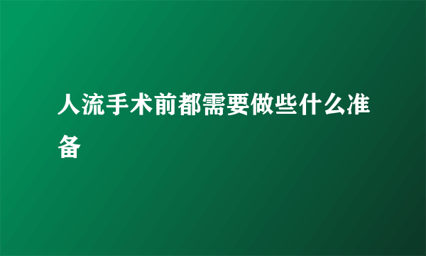 人流手术前都需要做些什么准备