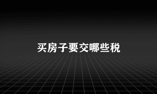 买房子要交哪些税