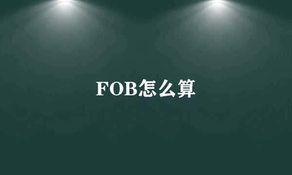 FOB怎么算