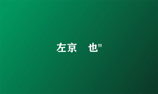 左京亜也