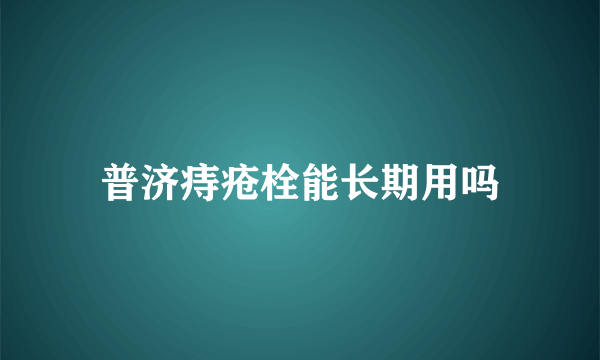 普济痔疮栓能长期用吗