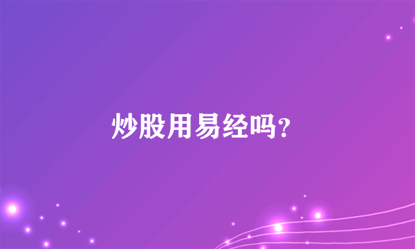 炒股用易经吗？