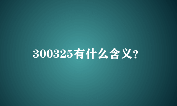 300325有什么含义？