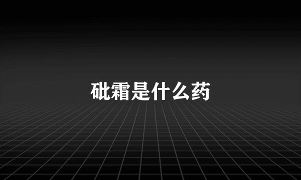 砒霜是什么药