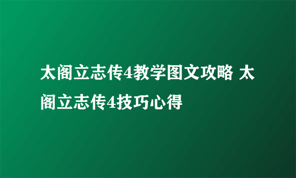 太阁立志传4教学图文攻略 太阁立志传4技巧心得